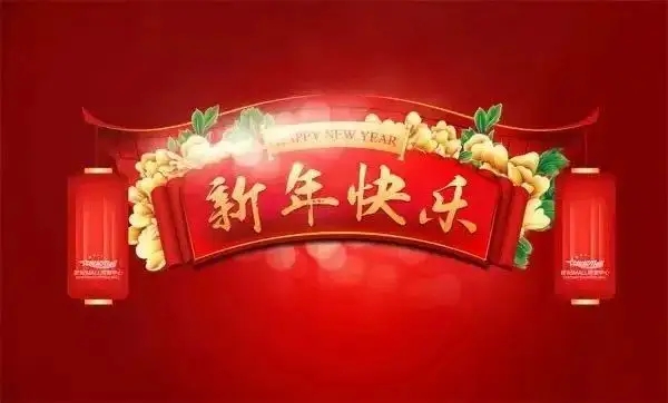 2023年春节放假通知