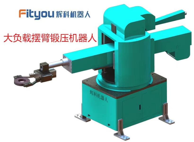 辉科重负载摆臂锻造机器人研发成功且顺利交付