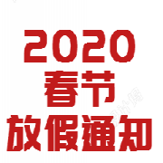 2020年春节放假公告