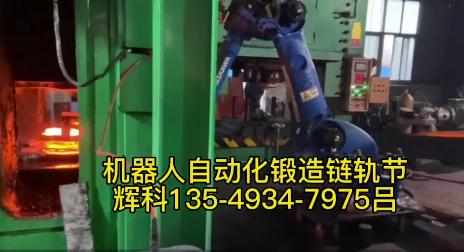 视频名称：链轨节自动锻造机器人生产线，自动